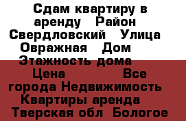 Сдам квартиру в аренду › Район ­ Свердловский › Улица ­ Овражная › Дом ­ 7 › Этажность дома ­ 5 › Цена ­ 11 500 - Все города Недвижимость » Квартиры аренда   . Тверская обл.,Бологое г.